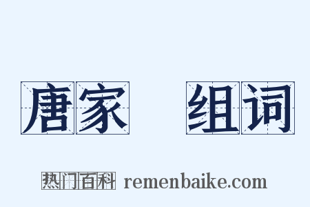 唐家灣组词是什么意思的图片